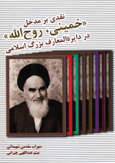نقدی بر مدخل خمینی روح الله در دایره المعارف بزرگ اسلامی