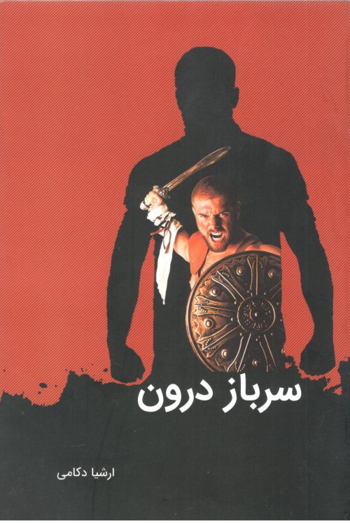سرباز درون