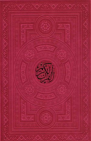 قرآن کریم: ترجمه مکارم شیرازی - قطع رحلی - قابدار 3 رنگ