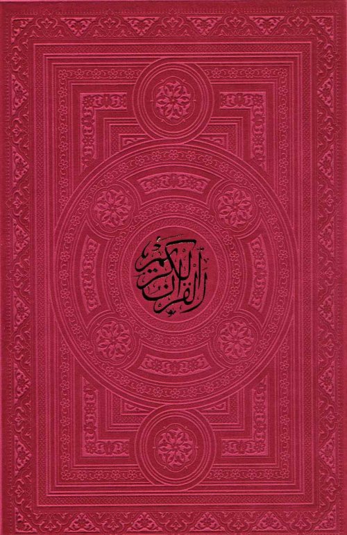 قرآن کریم: ترجمه مکارم شیرازی - قطع رحلی - قابدار 3 رنگ