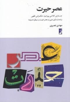 عصر حیرت: جستاری کلامی پیرامون حکمرانی فقهی و تمدن سازی دینی در عصر غیبت و سیطره مدرنیته