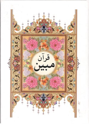 قرآن مبین - الهی قمشه ای - وزیری - نشتا