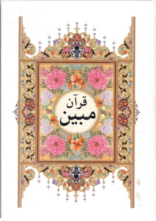 قرآن مبین - الهی قمشه ای - وزیری - نشتا