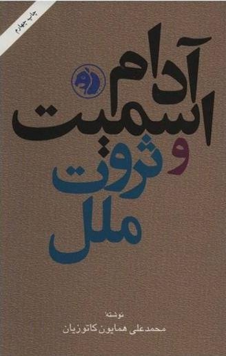 آدام اسمیت و ثروت ملل