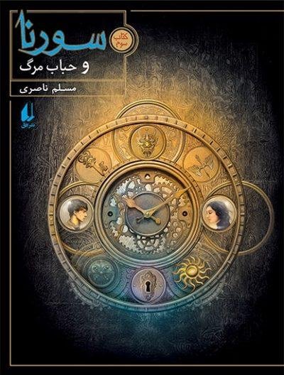 سورنا جلد 3: سورنا و حباب مرگ