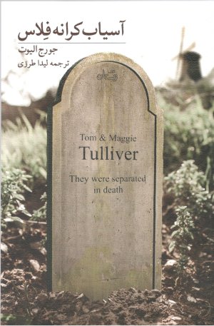 آسیاب کرانه فلاس