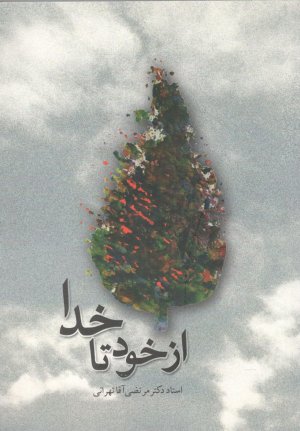 از خود تا خدا
