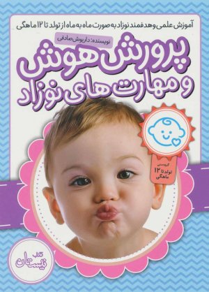 مجموعه پرورش هوش و مهارت های نوزاد