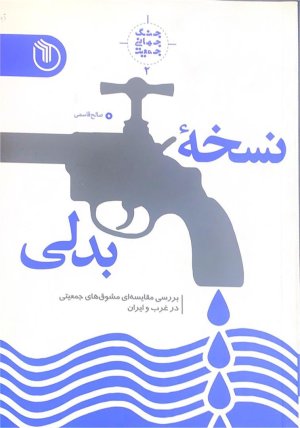 جنگ جهانی جمعیت جلد2: نسخه بدلی - بررسی مقایسه ای مشوق های جمعیتی در غرب و ایران