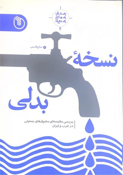 جنگ جهانی جمعیت جلد2: نسخه بدلی - بررسی مقایسه ای مشوق های جمعیتی در غرب و ایران