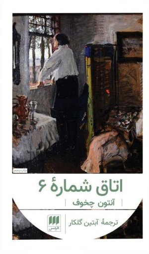 اتاق شماره 6