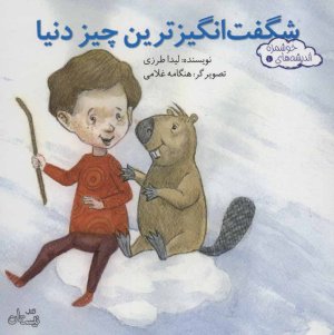 اندیشه های خوشمزه جلد 10: شگفت انگیزترین چیز دنیا