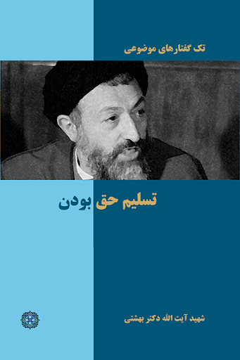 تک گفتارهای موضوعی: تسلیم حق بودن