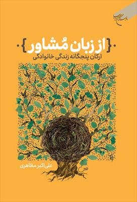 از زبان مشاور: ارکان پنج گانه زندگی خانوادگی