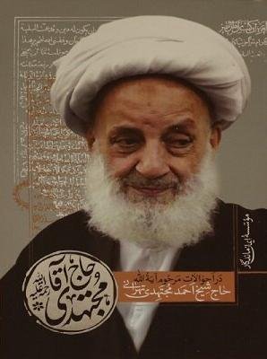 حاج آقا مجتهدی: در احوالات مرحوم آیت الله حاج شیخ احمد مجتهدی