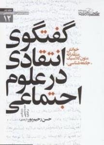 حلقه نقد جامعه شناسی علوم اجتماعی 12: گفتگوی انتقادی در علوم اجتماعی