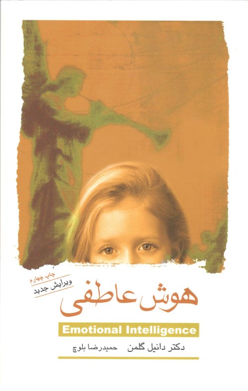 هوش عاطفی