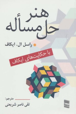 هنر حل مساله با حکایت های ایکاف