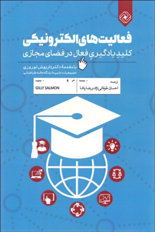 فعالیت های الکترونیکی: کلید یادگیری فعال در فضای مجازی
