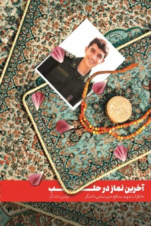 آخرین نماز در حلب: زندگینامه و خاطرات جوان مؤمن انقلابی مدافع حرم پاسدار شهید عباس دانشگر