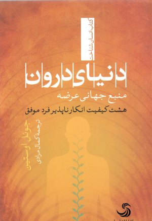 دنیای درون: منبع جهانی عرضه - هشت کیفیت انکار ناپذیر فرد موفق