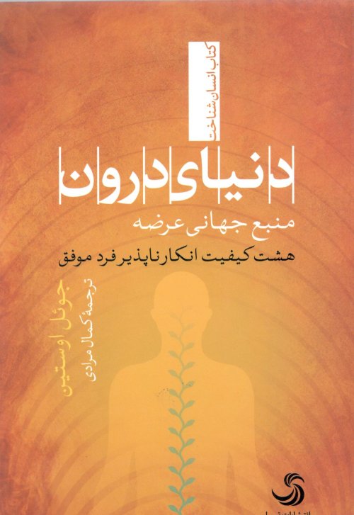 دنیای درون: منبع جهانی عرضه - هشت کیفیت انکار ناپذیر فرد موفق
