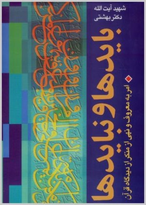 بایدها و نبایدها: امر به معروف و نهی از منکر از دیدگاه قرآن