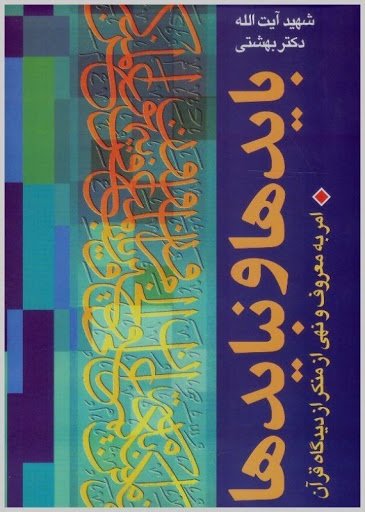 بایدها و نبایدها: امر به معروف و نهی از منکر از دیدگاه قرآن