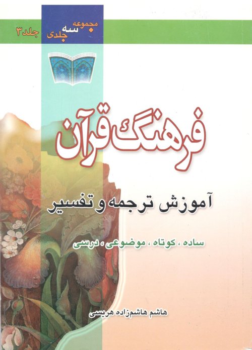 فرهنگ قرآن جلد 2: آموزش ترجمه و تفسیر