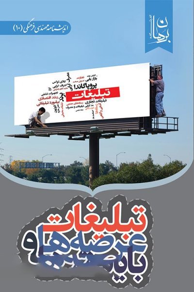 تبلیغات عرصه ها و بایسته ها