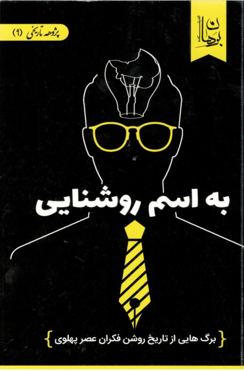 به اسم روشنایی: برگ هایی از تاریخ روشن فکران عصر پهلوی