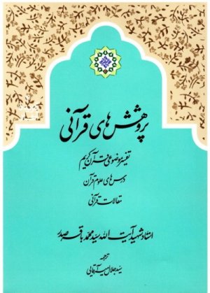 گزیده آثار جلد4: پژوهش های قرآنی تفسیرموضوعی درس های علوم قرآنی مقالات قرآنی