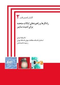 گزارش راهبردی فارس جلد 2: راه کارها و راهبردهای ایالات متحده برای جنگ سایبر