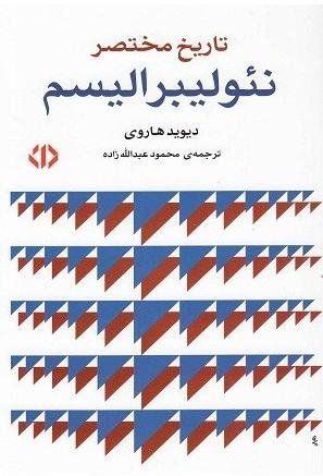 تاریخ مختصر نئولیبرالیسم