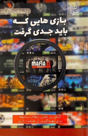 بازی هایی که باید جدی گرفت: تاملی بر تلاش نظام سلطه برای بهره گیری از صنعت بازی
