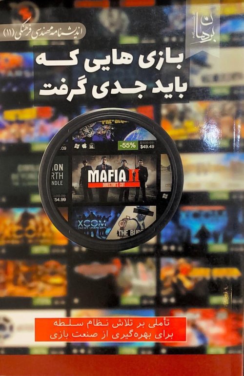 بازی هایی که باید جدی گرفت: تاملی بر تلاش نظام سلطه برای بهره گیری از صنعت بازی