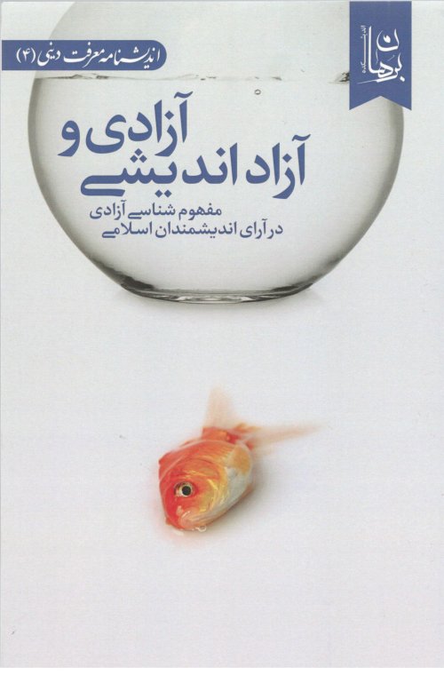 آزادی و آزاد اندیشی: مفهوم شناسی آزادی در آرای اندیشمندان اسلامی
