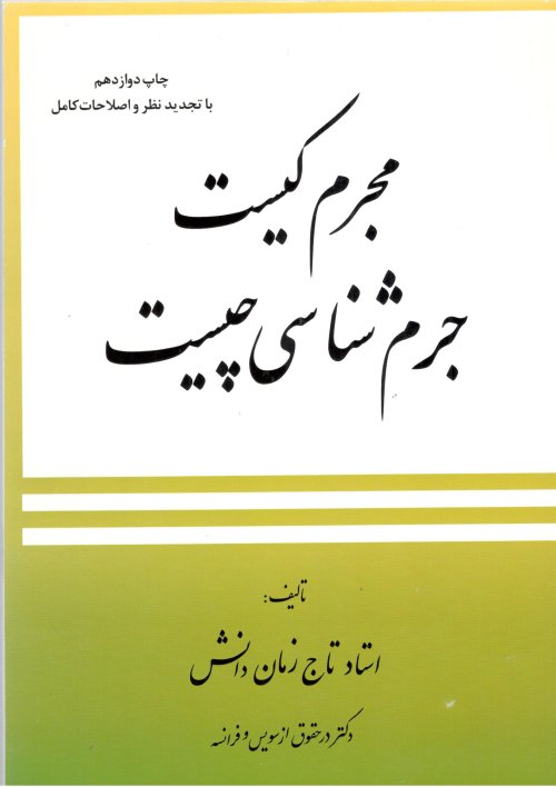 مجرم کیست جرم شناسی چیست