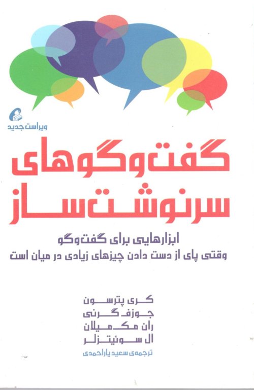 گفت و گوهای سرنوشت ساز: ابزارهایی برای گفت و گو