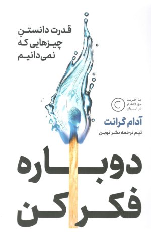 دوباره فکر کن: قدرت دانستن چیزهایی که نمی دانیم