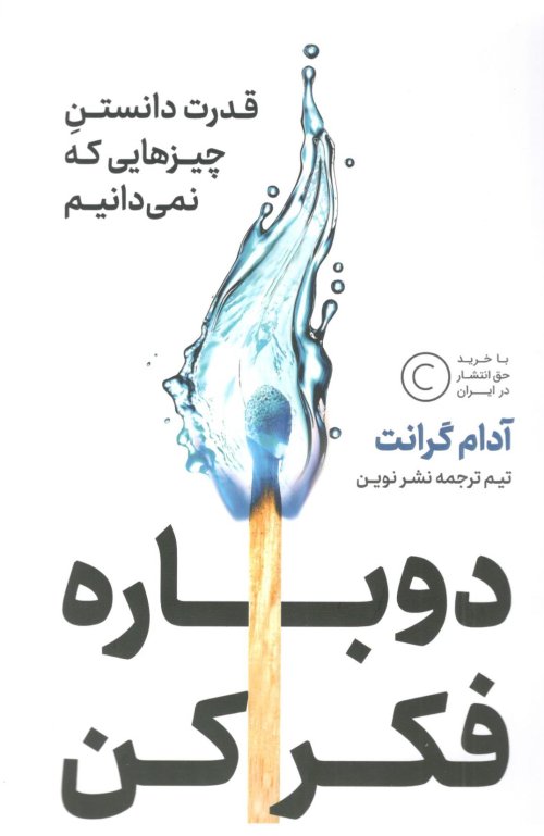 دوباره فکر کن: قدرت دانستن چیزهایی که نمی دانیم