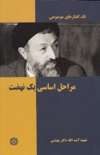 تک گفتارهای موضوعی: مراحل اساسی یک نهضت