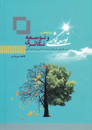 دیباچه ای بر توسعه کوثری و توسعه تکاثری: ببرسی تطبیقی دو رویکرد توسعه اسلامی و نوسازی غربی
