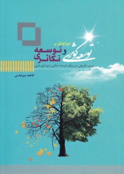 دیباچه ای بر توسعه کوثری و توسعه تکاثری: ببرسی تطبیقی دو رویکرد توسعه اسلامی و نوسازی غربی