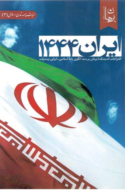 اندیشنامه تمدن اسلامی جلد 3: ایران 1444 - اقتراحات اندیشکده برهان بر سند الگوی پایه اسلامی