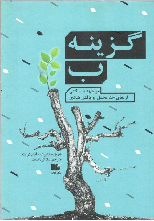 گزینه ب: مواجهه با سختی ارتقای حد تحمل و یافتن شادی