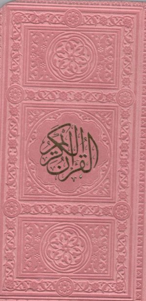قرآن کریم: ترجمه حسین انصاریان - قطع رقعی - جلد چرم