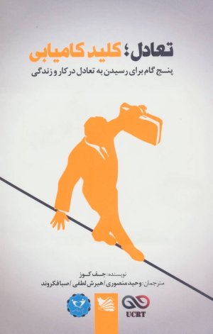 تعادل کلید کامیابی: پنج گام برای رسیدن به تعادل در کار و زندگی