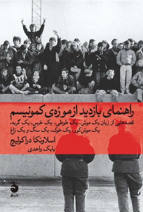 راهنمای بازدید از موزه کمونیسم