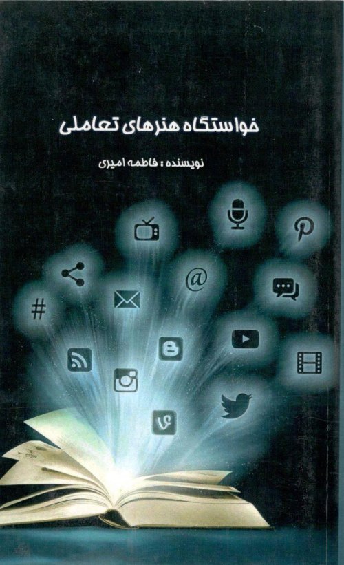 خواستگاه هنرهای تعاملی